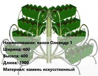Цветник вазон Олеандр 1 400х400х1000 Материал:камень искусственный